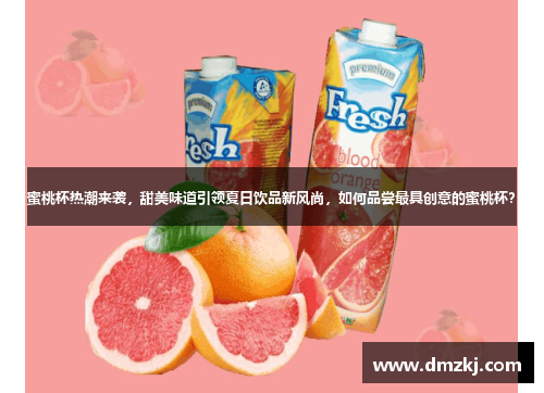 蜜桃杯热潮来袭，甜美味道引领夏日饮品新风尚，如何品尝最具创意的蜜桃杯？