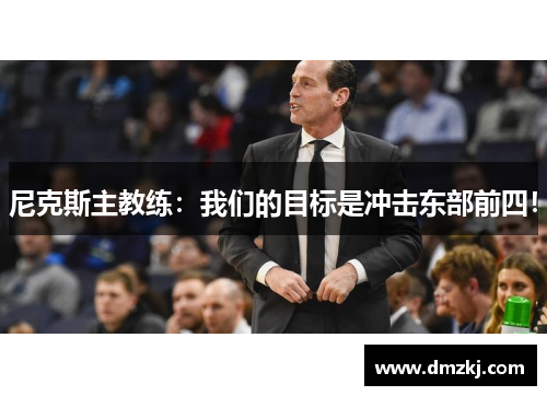 尼克斯主教练：我们的目标是冲击东部前四！