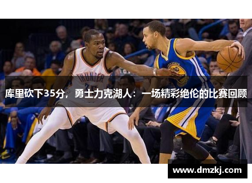 库里砍下35分，勇士力克湖人：一场精彩绝伦的比赛回顾