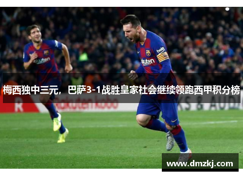 梅西独中三元，巴萨3-1战胜皇家社会继续领跑西甲积分榜
