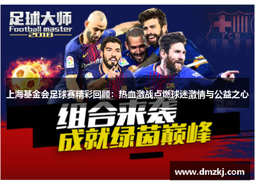 上海基金会足球赛精彩回顾：热血激战点燃球迷激情与公益之心