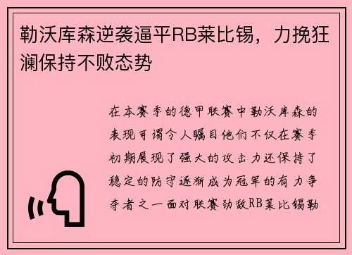 勒沃库森逆袭逼平RB莱比锡，力挽狂澜保持不败态势