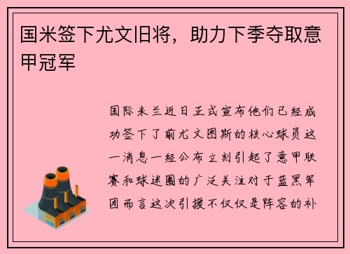 国米签下尤文旧将，助力下季夺取意甲冠军
