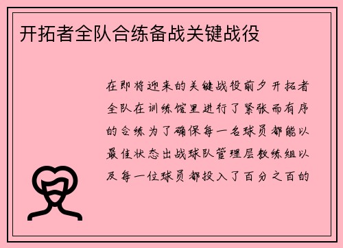 开拓者全队合练备战关键战役
