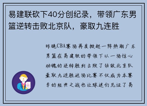 易建联砍下40分创纪录，带领广东男篮逆转击败北京队，豪取九连胜