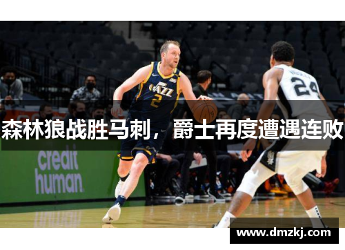 森林狼战胜马刺，爵士再度遭遇连败