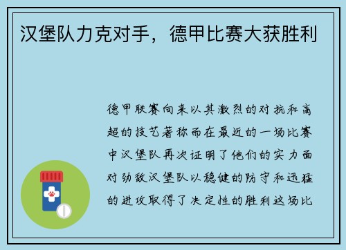 汉堡队力克对手，德甲比赛大获胜利