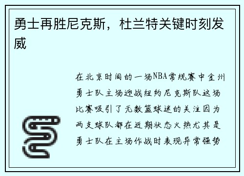 勇士再胜尼克斯，杜兰特关键时刻发威