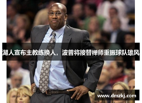湖人宣布主教练换人，波普将接替禅师重振球队雄风