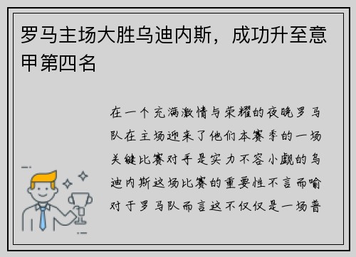 罗马主场大胜乌迪内斯，成功升至意甲第四名