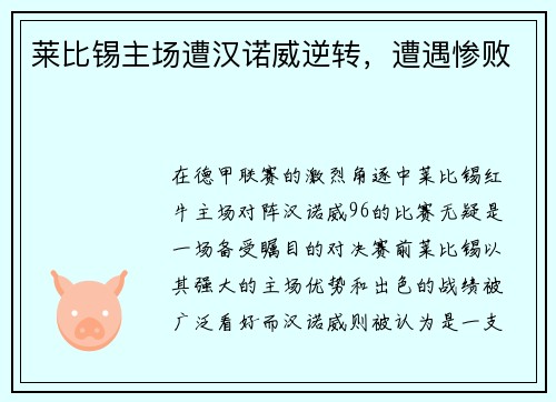 莱比锡主场遭汉诺威逆转，遭遇惨败