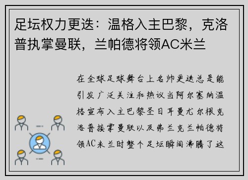 足坛权力更迭：温格入主巴黎，克洛普执掌曼联，兰帕德将领AC米兰
