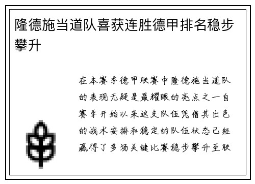 隆德施当道队喜获连胜德甲排名稳步攀升