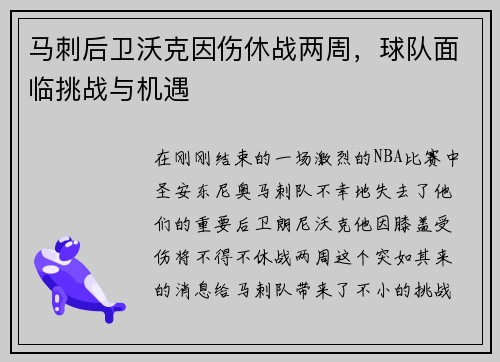 马刺后卫沃克因伤休战两周，球队面临挑战与机遇