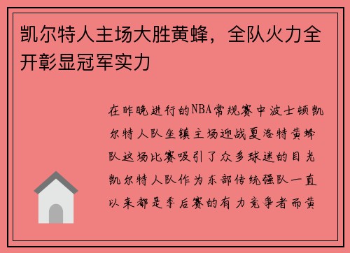凯尔特人主场大胜黄蜂，全队火力全开彰显冠军实力