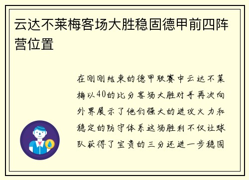 云达不莱梅客场大胜稳固德甲前四阵营位置