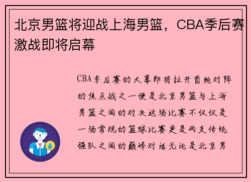 北京男篮将迎战上海男篮，CBA季后赛激战即将启幕