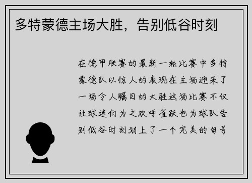 多特蒙德主场大胜，告别低谷时刻