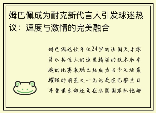 姆巴佩成为耐克新代言人引发球迷热议：速度与激情的完美融合