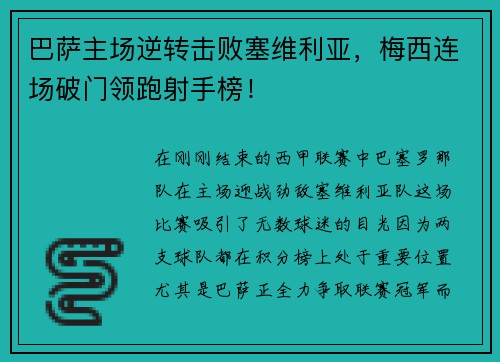 巴萨主场逆转击败塞维利亚，梅西连场破门领跑射手榜！
