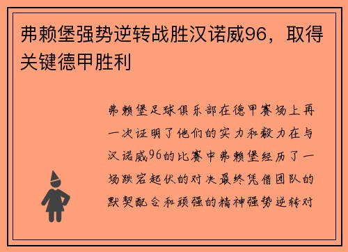 弗赖堡强势逆转战胜汉诺威96，取得关键德甲胜利