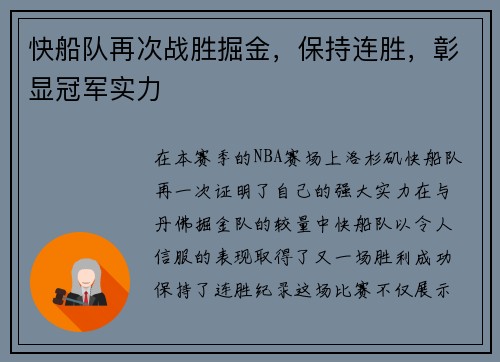快船队再次战胜掘金，保持连胜，彰显冠军实力