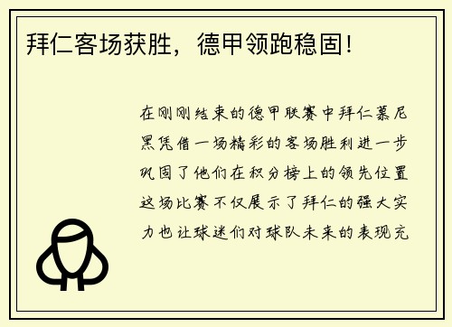 拜仁客场获胜,德甲领跑稳固!