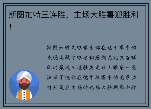 斯图加特三连胜，主场大胜喜迎胜利！