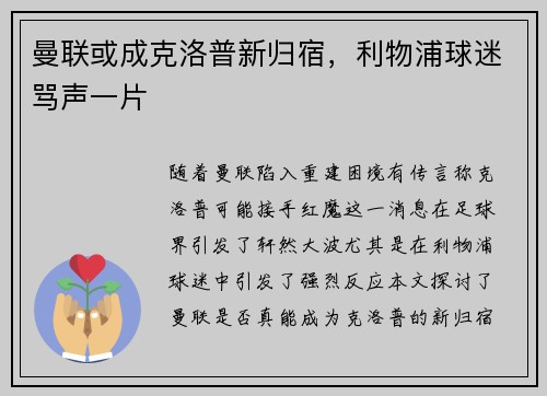 曼联或成克洛普新归宿，利物浦球迷骂声一片