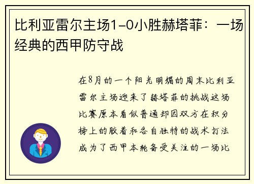 比利亚雷尔主场1-0小胜赫塔菲：一场经典的西甲防守战