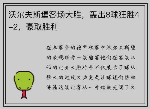 沃尔夫斯堡客场大胜，轰出8球狂胜4-2，豪取胜利