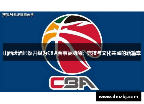 山西汾酒悄然升级为CBA赛事赞助商：竞技与文化共融的新篇章