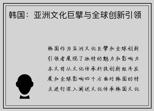 韩国：亚洲文化巨擘与全球创新引领