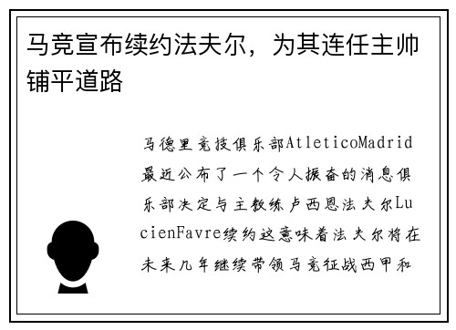 马竞宣布续约法夫尔，为其连任主帅铺平道路