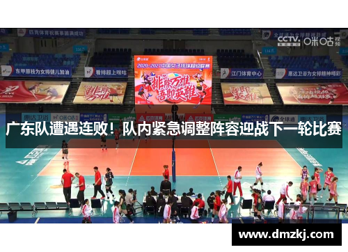 广东队遭遇连败！队内紧急调整阵容迎战下一轮比赛