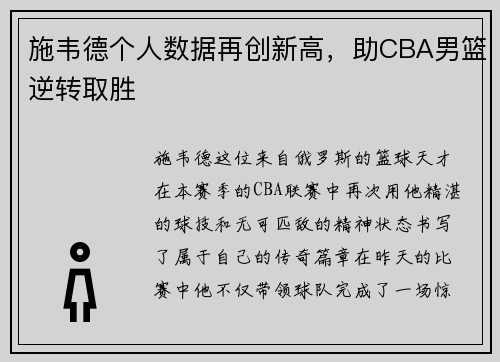施韦德个人数据再创新高，助CBA男篮逆转取胜