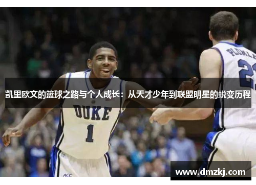 凯里欧文的篮球之路与个人成长：从天才少年到联盟明星的蜕变历程
