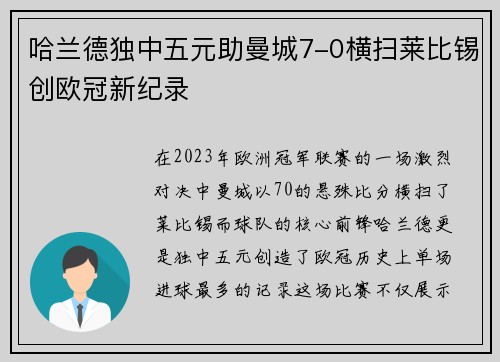 哈兰德独中五元助曼城7-0横扫莱比锡创欧冠新纪录