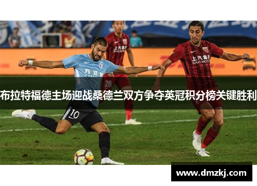 布拉特福德主场迎战桑德兰双方争夺英冠积分榜关键胜利