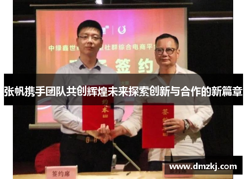 张帆携手团队共创辉煌未来探索创新与合作的新篇章