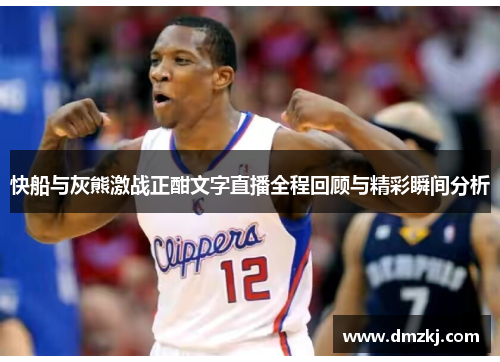 快船与灰熊激战正酣文字直播全程回顾与精彩瞬间分析