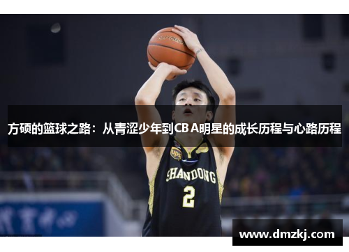 方硕的篮球之路：从青涩少年到CBA明星的成长历程与心路历程