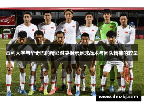 智利大学与华奇巴的精彩对决揭示足球战术与团队精神的较量