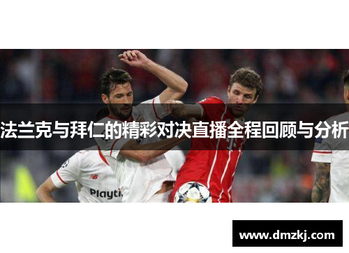 法兰克与拜仁的精彩对决直播全程回顾与分析