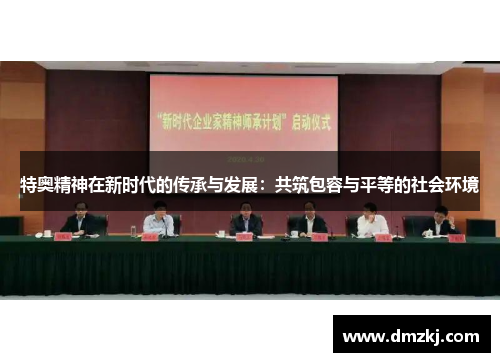 特奥精神在新时代的传承与发展：共筑包容与平等的社会环境