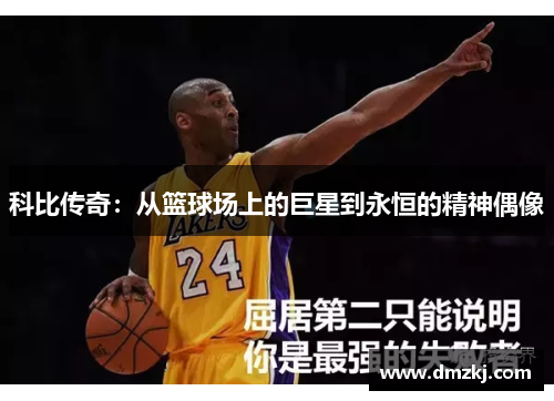 科比传奇：从篮球场上的巨星到永恒的精神偶像