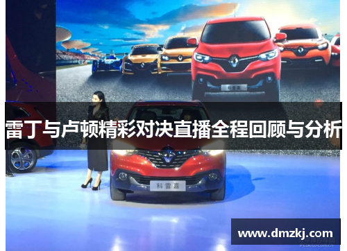 雷丁与卢顿精彩对决直播全程回顾与分析