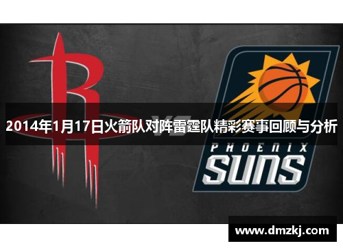 2014年1月17日火箭队对阵雷霆队精彩赛事回顾与分析