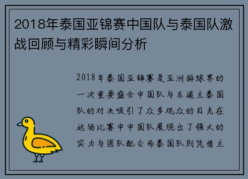 2018年泰国亚锦赛中国队与泰国队激战回顾与精彩瞬间分析