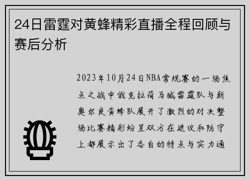 24日雷霆对黄蜂精彩直播全程回顾与赛后分析
